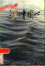我的中国心  4  从台湾归来   1985  PDF电子版封面  7376·6  仲荟编 