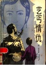 艺丐情仇  传奇小说集（1987 PDF版）