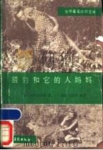 猎豹和它的人妈妈   1987  PDF电子版封面  7504800341  （奥）乔伊·亚当森著；吕柱，刘庆雪编译 