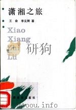 潇湘之旅   1989  PDF电子版封面  7503201622  王俞，李元辉著 