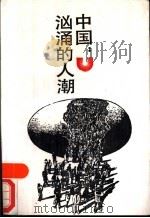 中国  汹涌的人潮   1989  PDF电子版封面  7530201530  绿野编 