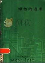 绿色的追求   1985  PDF电子版封面  10355·305  赵鹏万等著 