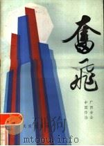 奋飞  报告文学集   1986  PDF电子版封面  10138·60  中国作家协会广西分会编 