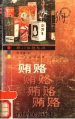 贿赂  贿赂   1990  PDF电子版封面  7205014069  韩小蕙著 