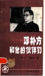 邓朴方和他的伙伴们   1985  PDF电子版封面  10138·84  胡平，张胜友著 