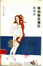 维纳斯在海边   1985  PDF电子版封面  10456·3  赵丽宏著 