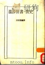 温莎情书·情史   1987  PDF电子版封面    洪英圣编译 