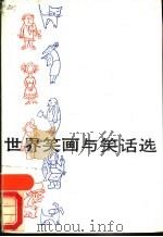 世界笑画与笑话选   1986  PDF电子版封面  8054·002  夏雷，李布青等编 
