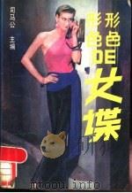 形形色色的女谍   1988  PDF电子版封面  7800400727  司马公主编 