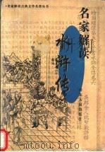 名家解读《水浒传》（1998 PDF版）