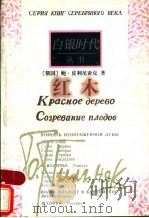 红木   1998  PDF电子版封面  7506313413  （俄）鲍·皮利尼亚克著；石枕川，刘引梅译 