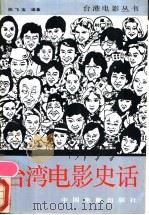 台湾电影史话   1988  PDF电子版封面  7106000914  陈飞宝编著 