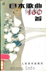 日本歌曲160首   1985  PDF电子版封面  8026·4381  人民音乐出版社编辑部编 