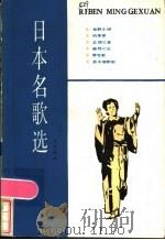 日本名歌选  日汉对照（1984 PDF版）