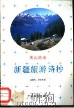 新疆旅游诗抄（1989 PDF版）