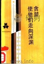 贪婪使他们走向深渊   1988  PDF电子版封面  7541102105  沈茂国等著 