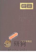 中国国家标准汇编  247  GB17191-17202  （1997年制定）（1999年3月第1版 PDF版）