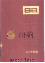 中国国家标准汇编  256  GB17533-17562  （1998年制定）   1999年12月第1版  PDF电子版封面    中国标准出版社总编室编 