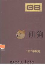 中国国家标准汇编  236  GB16834-16869  （1997年制定）   1998年10月第1版  PDF电子版封面    中国标准出版社总编室编 