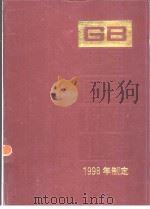 中国国家标准汇编  255  GB17472-17532  （1998年制定）（1999年12月第1版 PDF版）