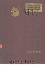 中国国家标准汇编  227  GB16622-16651  （1996年制定）   1998年2月第1版  PDF电子版封面    中国标准出版社总编室编 