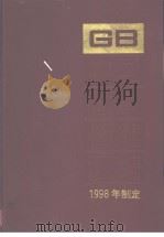 中国国家标准汇编  251  GB17302-17364  （1998年制定）   1999年8月第1版  PDF电子版封面    中国标准出版社总编室编 