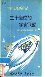 宇宙飞船历险记  3  三个座位的宇宙飞船   1986  PDF电子版封面  10244·0051  （美）路易斯·斯洛博金著；孙志，周俊译 
