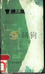 曹操三请诸葛亮  反三国故事（1987 PDF版）
