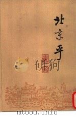 北京乎  现代作家笔下的北京  1919-1949   1992  PDF电子版封面  7108000512  姜德明编 