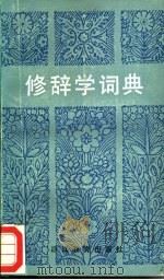 修辞学词典   1987  PDF电子版封面  17346·3  王德春等编 