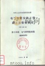 中华人民共和国国家标准 电气装置安装工     PDF电子版封面     
