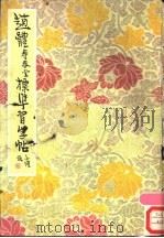 赵体寿春堂标准习字帖   1986  PDF电子版封面  7200000752  柳溥庆遗稿；柳伦编 