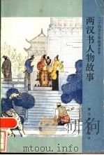 两汉书人物故事   1985  PDF电子版封面  7346·252  仓阳卿，张正荣编 