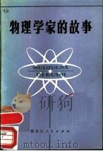 物理学家的故事   1979  PDF电子版封面  11093·39  俊恒等编写 