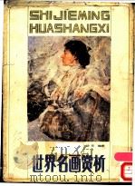 世界名画赏析   1985  PDF电子版封面  8115·1064  张幼农编撰 