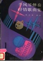 手风琴伴奏抒情歌曲集  1   1986  PDF电子版封面  8026·4477  杨文涛，杨屹编 