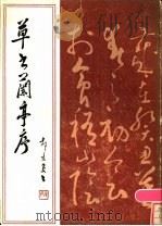 草书兰亭序（1986 PDF版）