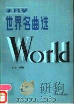 手风琴世界名曲选   1986  PDF电子版封面  8435·005  刘明亮主编 