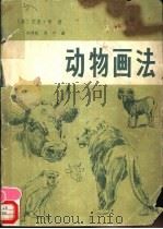 动物画法   1986  PDF电子版封面  8256·217  （美）杰克·罕著；胡仲胤，刘宁译 