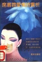 席慕蓉爱情诗赏析   1990  PDF电子版封面  7805600686  未凡等编著 