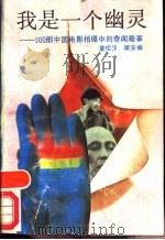 我是一个幽灵  100部中国电影拍摄中的奇闻趣事   1989  PDF电子版封面  721300316X  童恒禄，晴安编 