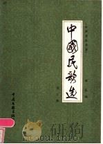 中国民歌选  第3集   1984  PDF电子版封面  8355·77  陈良编 