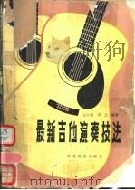最新吉他演奏技法   1986  PDF电子版封面  8375·6  庄少陵，尹之编著 