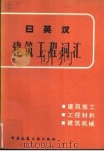 日英汉建筑工程词汇  建筑施工、工程材料、建筑机械   1982  PDF电子版封面  15040·3851  高履泰编 