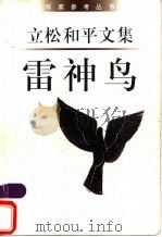 雷神鸟   1998  PDF电子版封面  750631441X  （日）立松和平著；徐前，黄华珍译 