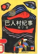 巴人村纪事   1989  PDF电子版封面  7541104043  雁宁著 