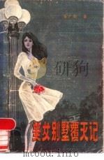 美女别墅覆灭记   1987.12  PDF电子版封面  7800531457  张广明著 