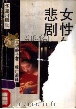 女性的悲剧   1990  PDF电子版封面  780053734X  （日）夏树静子著；穆广菊译 