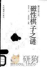 磁性棋子之谜   1989  PDF电子版封面  7500901836  （日）斋藤荣著；张动中译 