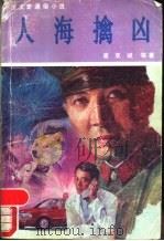 人海擒凶   1991  PDF电子版封面  7104002588  崔亚斌等著 